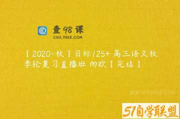 【2020-秋】目标125+ 高三语文秋季轮复习直播班 向欧【完结】