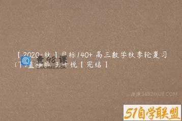 【2020-秋】目标140+ 高三数学秋季轮复习(下)直播班 王子悦【完结】