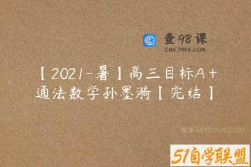 【2021-暑】高三目标A＋通法数学孙墨漪【完结】