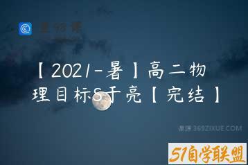 【2021-暑】高二物理目标S于亮【完结】
