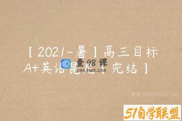 【2021-暑】高三目标A+英语昆尼【完结】