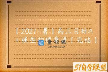【2021-暑】高三目标A＋模型物理章进【完结】