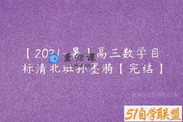 【2021-暑】高三数学目标清北班孙墨漪【完结】