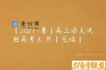 【2021-暑】高三语文决胜高考王淏然【完结】