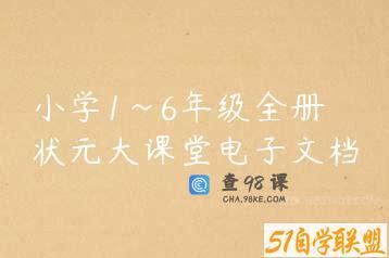 小学1~6年级全册状元大课堂电子文档