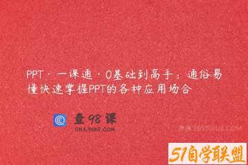 PPT·一课通·0基础到高手：通俗易懂快速掌握PPT的各种应用场合