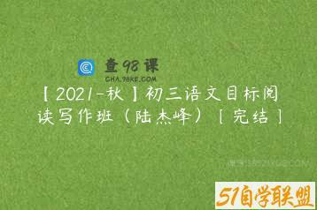 【2021-秋】初三语文目标阅读写作班（陆杰峰）〔完结〕