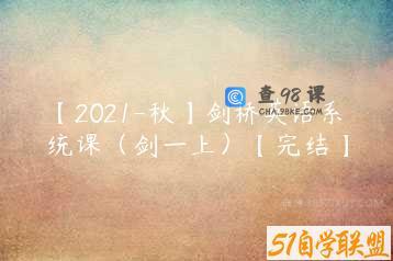 【2021-秋】剑桥英语系统课（剑一上）【完结】