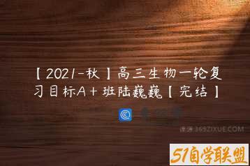 【2021-秋】高三生物一轮复习目标A＋班陆巍巍【完结】
