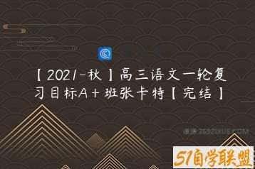 【2021-秋】高三语文一轮复习目标A＋班张卡特【完结】