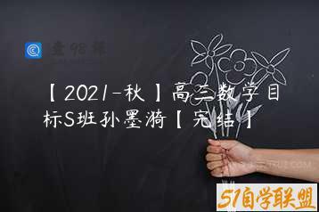 【2021-秋】高三数学目标S班孙墨漪【完结】