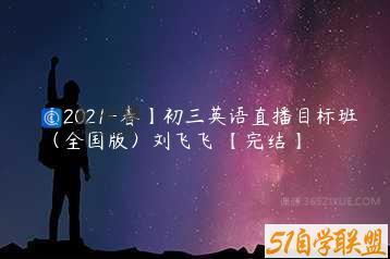 【2021-春】初三英语直播目标班（全国版）刘飞飞 【完结】
