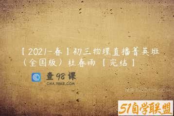 【2021-春】初三物理直播菁英班（全国版）杜春雨 【完结】