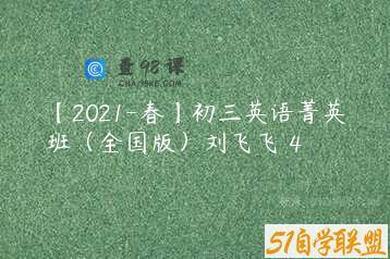 【2021-春】初三英语菁英班（全国版）刘飞飞 4
