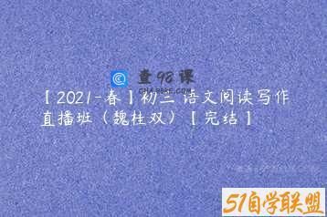【2021-春】初三 语文阅读写作直播班（魏桂双）【完结】