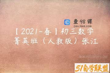 【2021-春】初三数学菁英班（人教版）张江