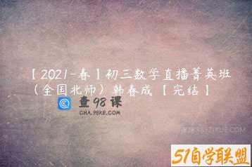【2021-春】初三数学直播菁英班（全国北师）韩春成 【完结】