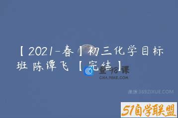 【2021-春】初三化学目标班 陈谭飞 【完结】