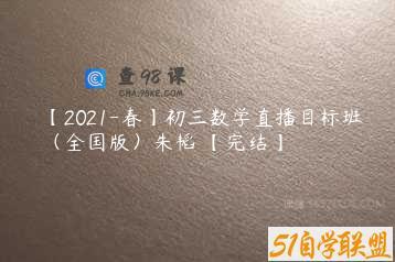 【2021-春】初三数学直播目标班（全国版）朱韬 【完结】