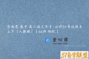 学而思 高中 高二语文年卡-必修5+考试体系上下（人教版）【66讲 向欧】