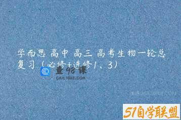 学而思 高中 高三 高考生物一轮总复习（必修+选修1、3）