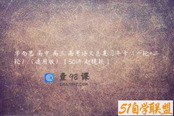 学而思 高中 高三 高考语文总复习年卡（一轮+二轮）（通用版）【50讲 赵镜颖】