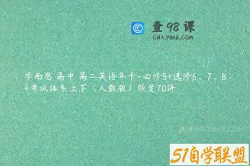 学而思 高中 高二英语年卡-必修5+选修6、7、8+考试体系上下（人教版）顾斐70讲