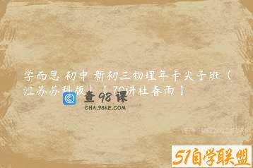 学而思 初中 新初三物理年卡尖子班（江苏苏科版）【70讲杜春雨】