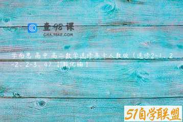 学而思 高中 高二数学选修年卡人教版（选修2-1、2-2、2-3、4）【郭化楠】