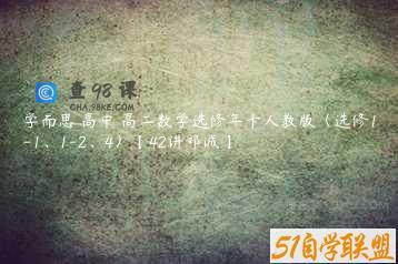 学而思 高中 高二数学选修年卡人教版（选修1-1、1-2、4）【42讲邓诚】