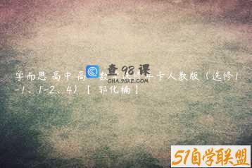 学而思 高中 高二数学选修年卡人教版（选修1-1、1-2、4）【 郭化楠】