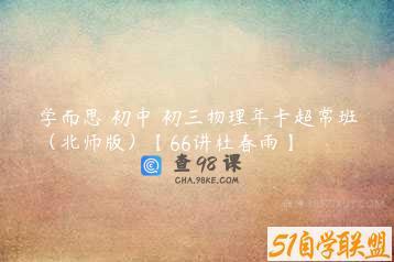 学而思 初中 初三物理年卡超常班（北师版）【66讲杜春雨】