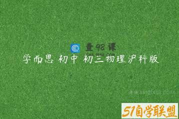 学而思 初中 初三物理沪科版