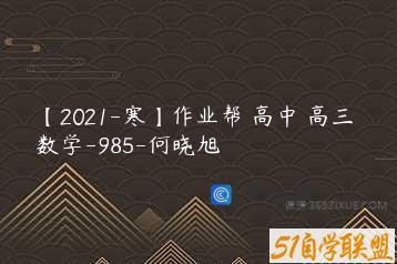 【2021-寒】作业帮 高中 高三 数学-985-何晓旭