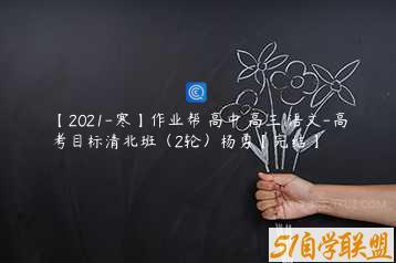 【2021-寒】作业帮 高中 高三 语文-高考目标清北班（2轮）杨勇【完结】