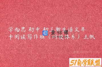 学而思 初中 初三新生语文年卡阅读写作班（网校体系）王帆