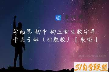 学而思 初中 初三新生数学年卡尖子班（浙教版）【朱韬】