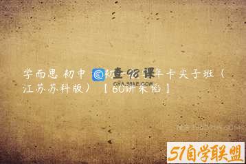 学而思 初中 新初一数学年卡尖子班（江苏苏科版） 【60讲朱韬】