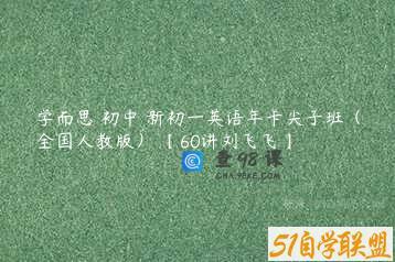 学而思 初中 新初一英语年卡尖子班（全国人教版） 【60讲刘飞飞】