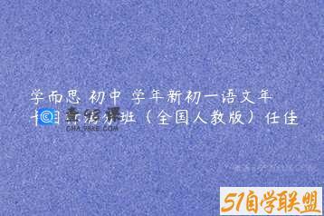 学而思 初中 学年新初一语文年卡目标满分班（全国人教版）任佳
