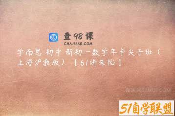 学而思 初中 新初一数学年卡尖子班（上海沪教版） 【61讲朱韬】