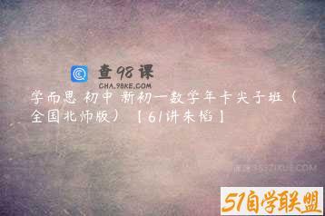 学而思 初中 新初一数学年卡尖子班（全国北师版） 【61讲朱韬】