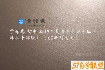 学而思 初中 新初二英语年卡尖子班（译林牛津版） 【60讲刘飞飞】
