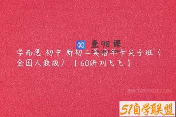 学而思 初中 新初二英语年卡尖子班（全国人教版） 【60讲刘飞飞】