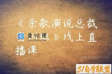 《余歌演说总裁密训班》线上直播课