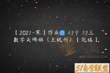 【2021-寒】作业帮 初中 初三数学尖端班（王杭州）【完结】