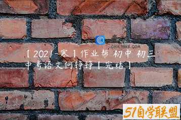 【2021-寒】作业帮 初中 初三 中考语文何铮铮【完结】