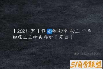 【2021-寒】作业帮 初中 初三 中考物理王玉峰尖端班【完结】