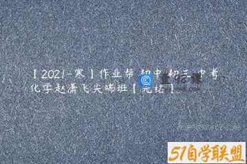 【2021-寒】作业帮 初中 初三 中考化学赵潇飞尖端班【完结】
