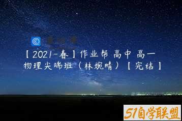 【2021-春】作业帮 高中 高一物理尖端班（林婉晴）【完结】
